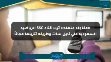 «مفاجأة مذهلة» تردد قناة SSC الرياضية السعودية على نايل سات وطريقة تنزيلها مجاناً